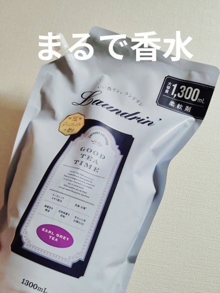 柔軟剤 グッドティータイム アールグレイティーの香り/ランドリン/柔軟剤を使ったクチコミ(1枚目)