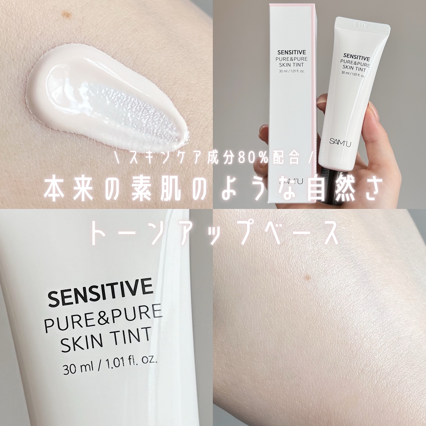 センシティブピュア＆ピュアスキンティント/SAM'U/化粧下地を使ったクチコミ（1枚目）