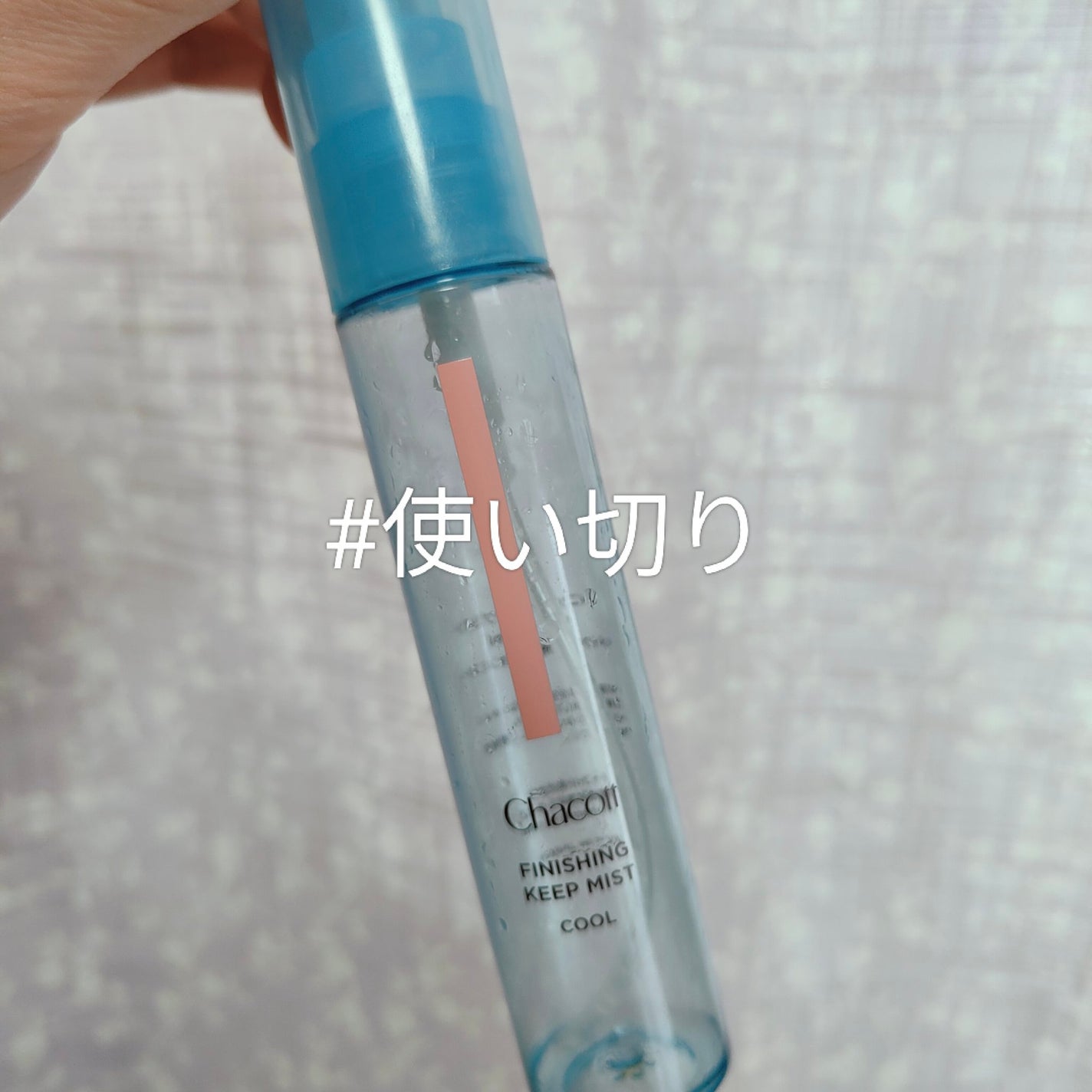 フィニッシングキープミスト クール/チャコット・コスメティクス/フィックスミストを使ったクチコミ(1枚目)