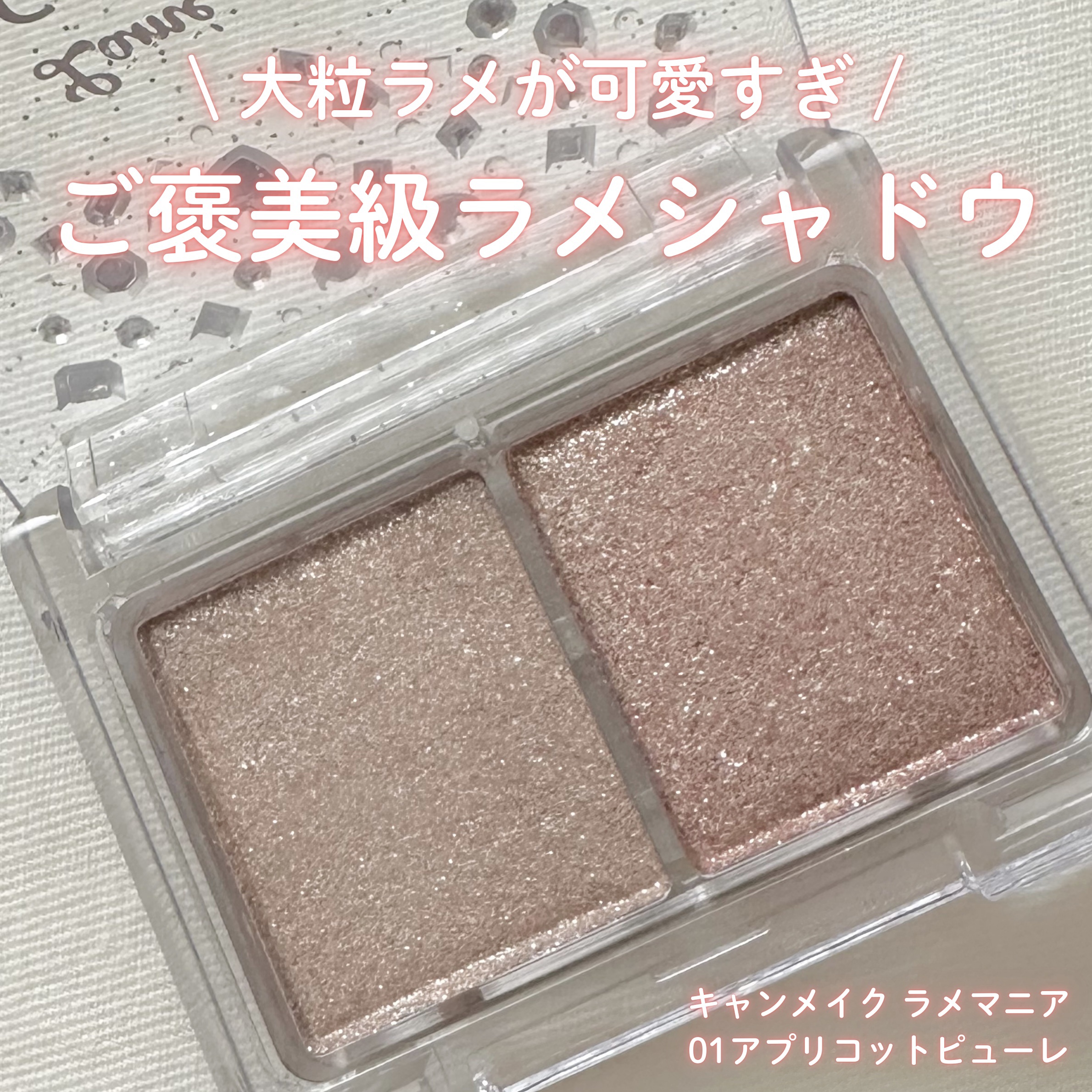 ラメマニア/キャンメイク/アイシャドウを使ったクチコミ（1枚目）