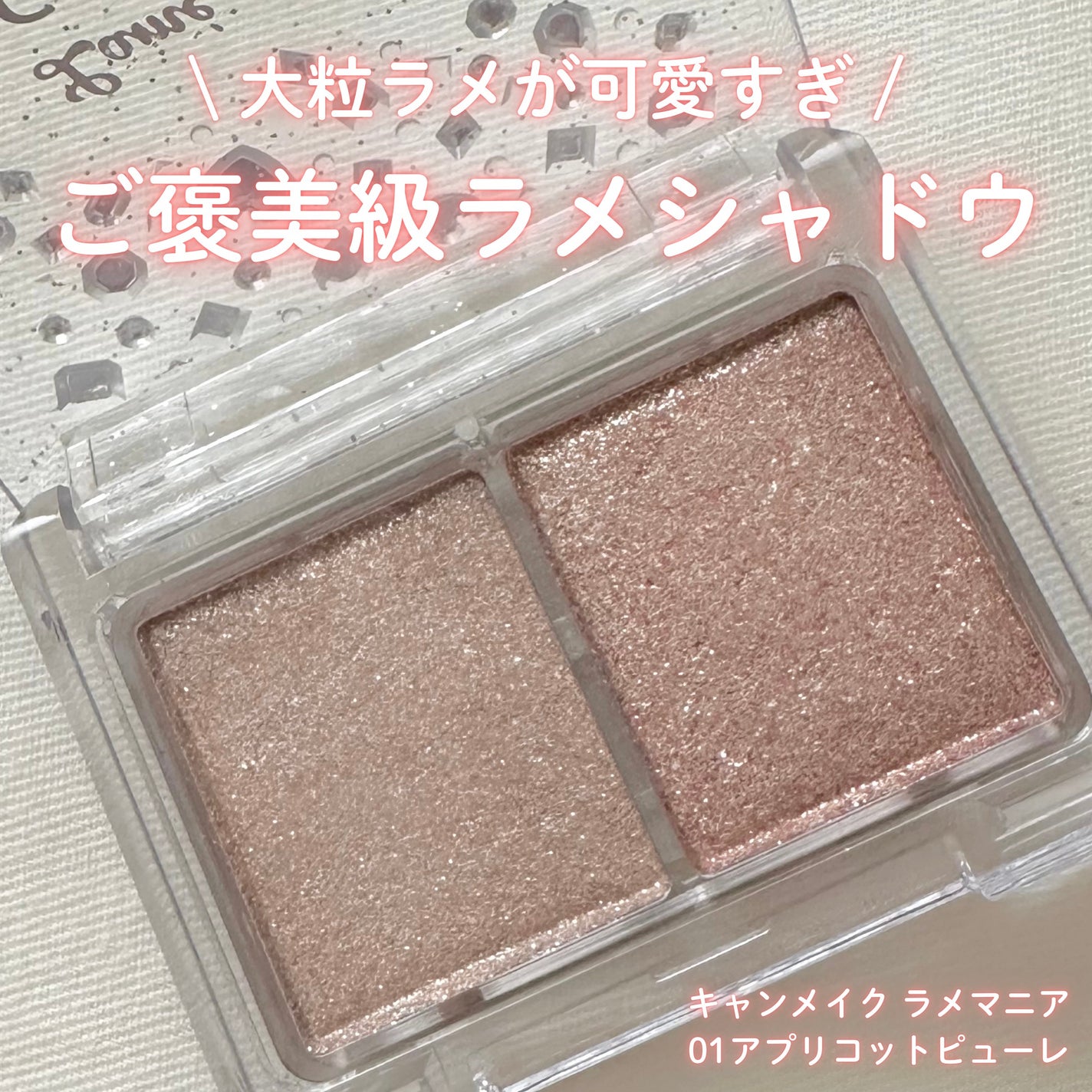 ラメマニア/キャンメイク/アイシャドウを使ったクチコミ(1枚目)