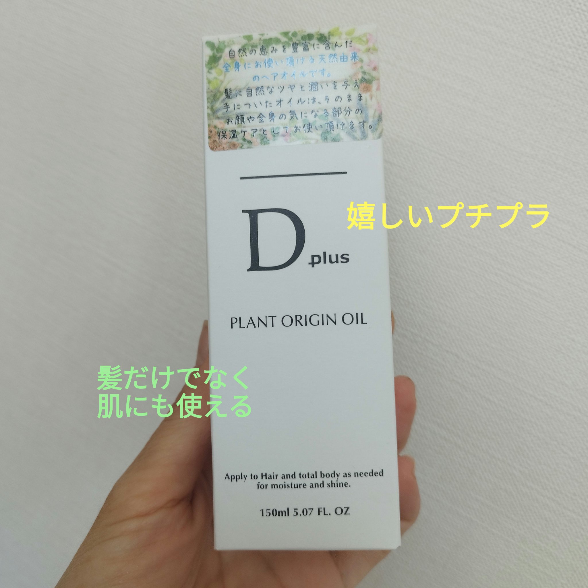 プラントオリジンオイル/D plus/ヘアオイルを使ったクチコミ（2枚目）
