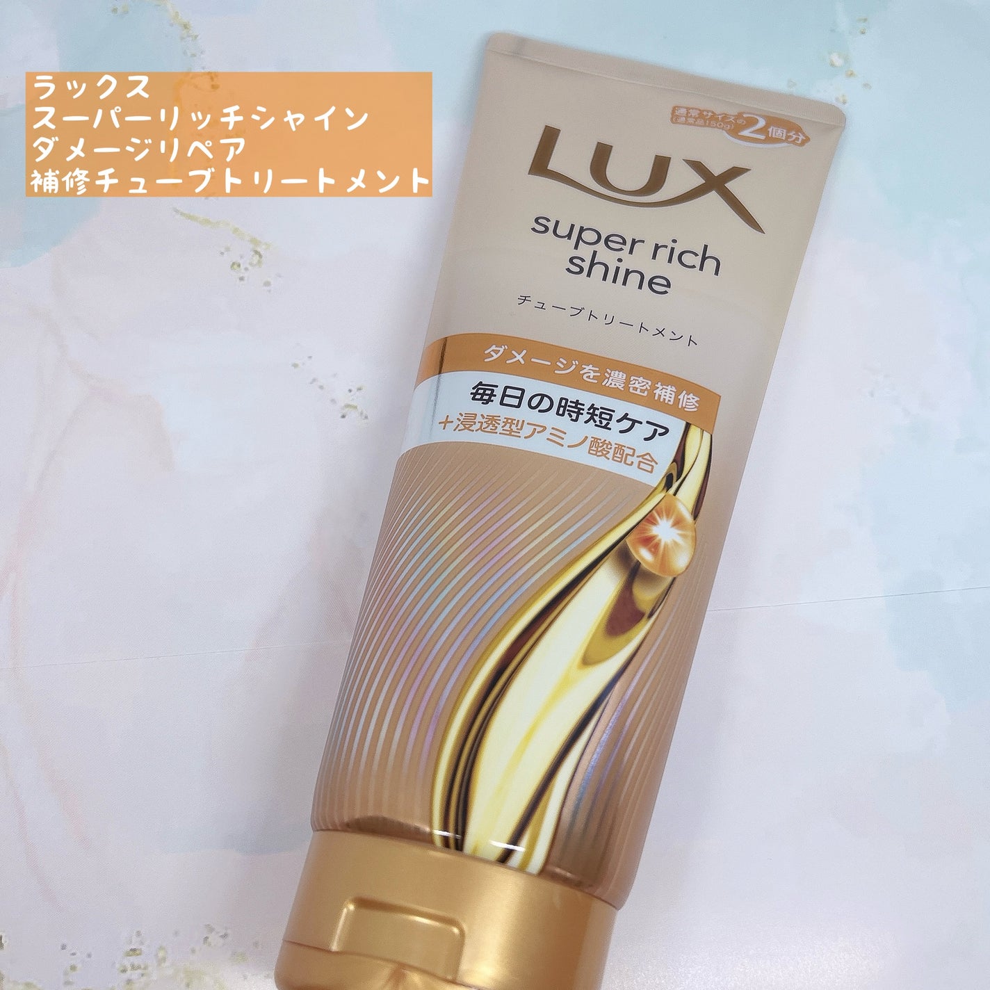 ラックス スーパーリッチシャイン ダメージリペア 補修チューブトリートメント/LUX/洗い流すヘアトリートメントを使ったクチコミ(1枚目)