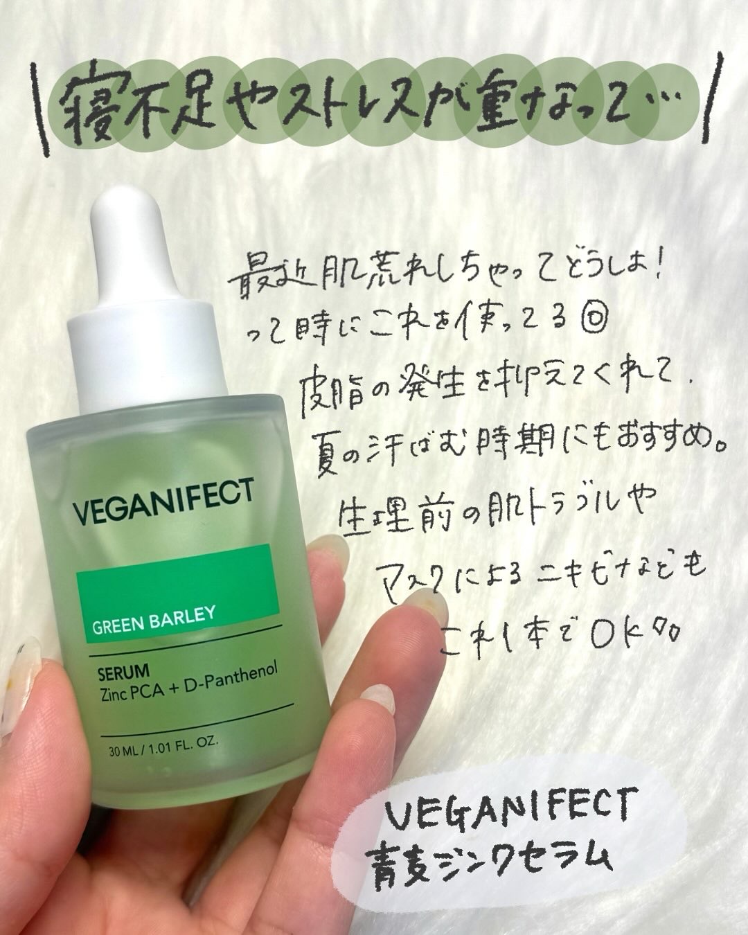 青麦ジンクセラム/Veganifect/美容液を使ったクチコミ（2枚目）