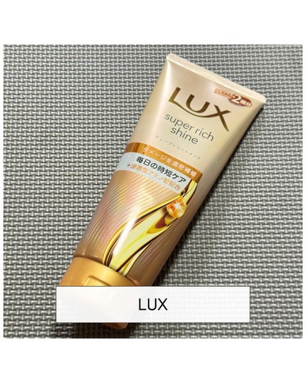 ラックス スーパーリッチシャイン ダメージリペア 補修チューブトリートメント/LUX/洗い流すヘアトリートメントを使ったクチコミ(1枚目)