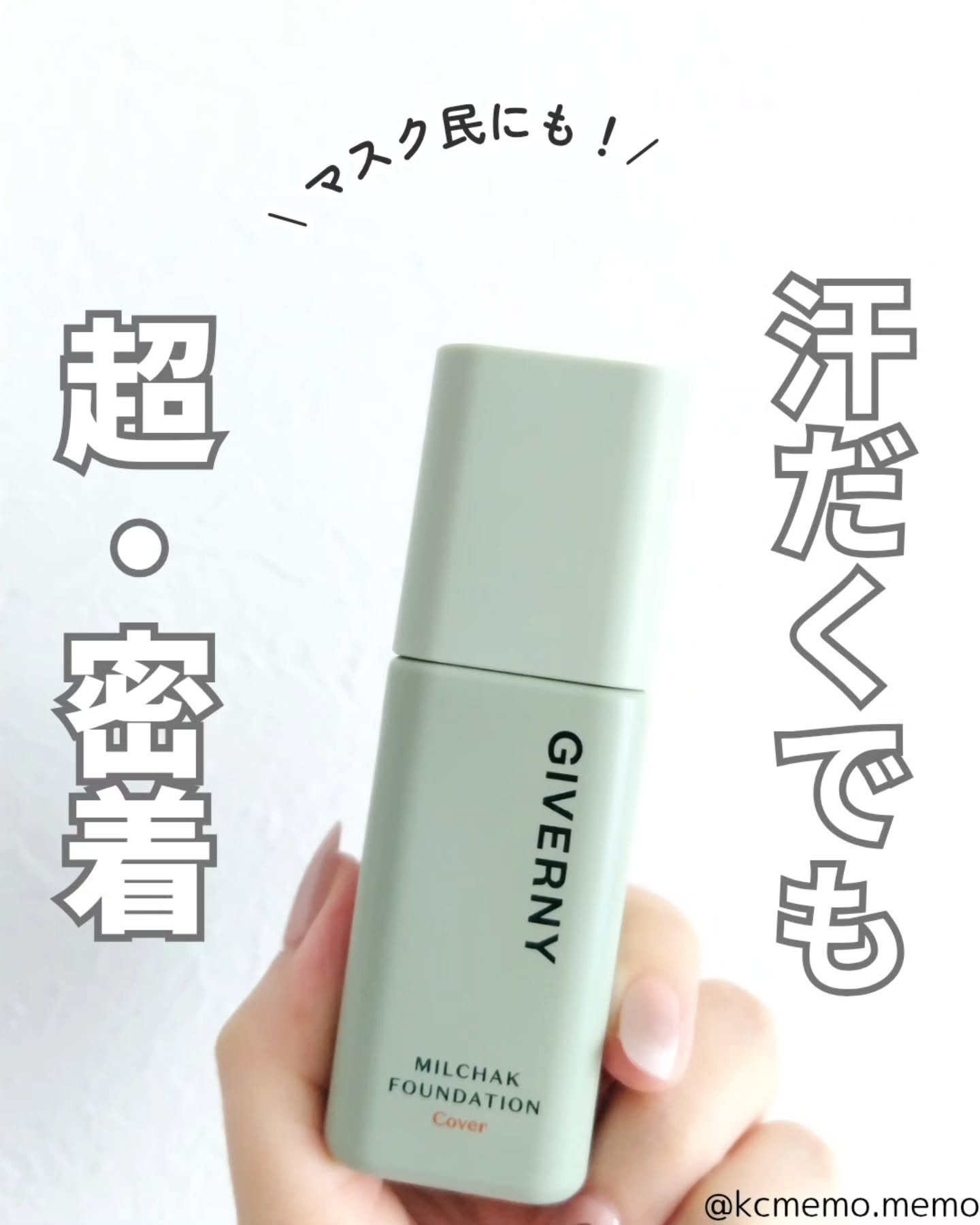 ジヴェルニー 密着カバーファンデーション/GIVERNY/リキッドファンデーションを使ったクチコミ（1枚目）