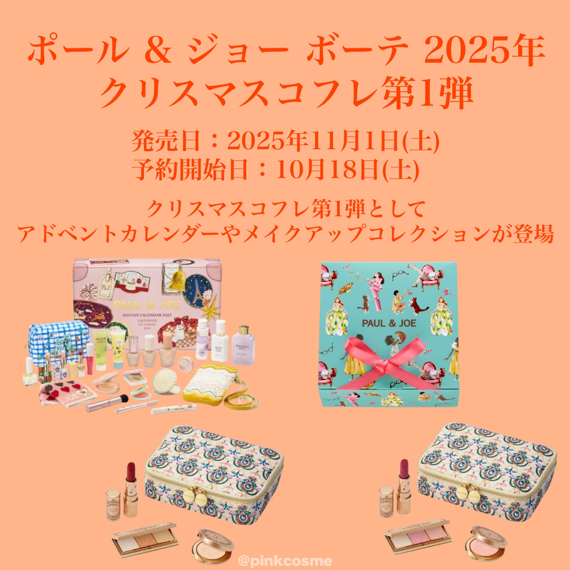 新品未開封 ポール&ジョーアドベントカレンダー2025 PAUL&JOE 試して