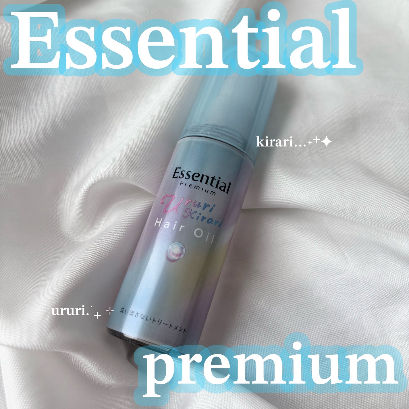 エッセンシャル プレミアム うるりキラリオイル/エッセンシャル/ヘアオイルを使ったクチコミ(1枚目)