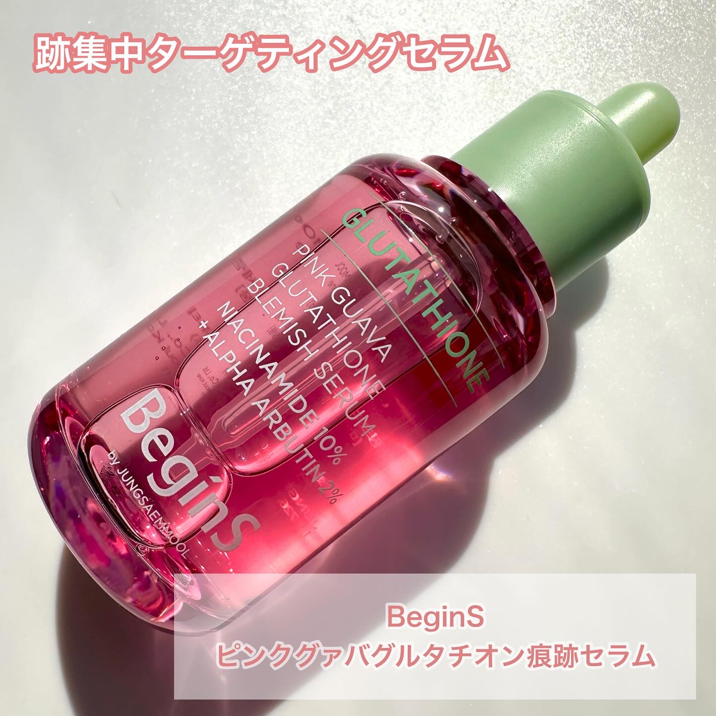 ビギンスバイジョンセンムルピンクGBセラム/BeginS by JUNGSAEMMOOL/美容液を使ったクチコミ（1枚目）