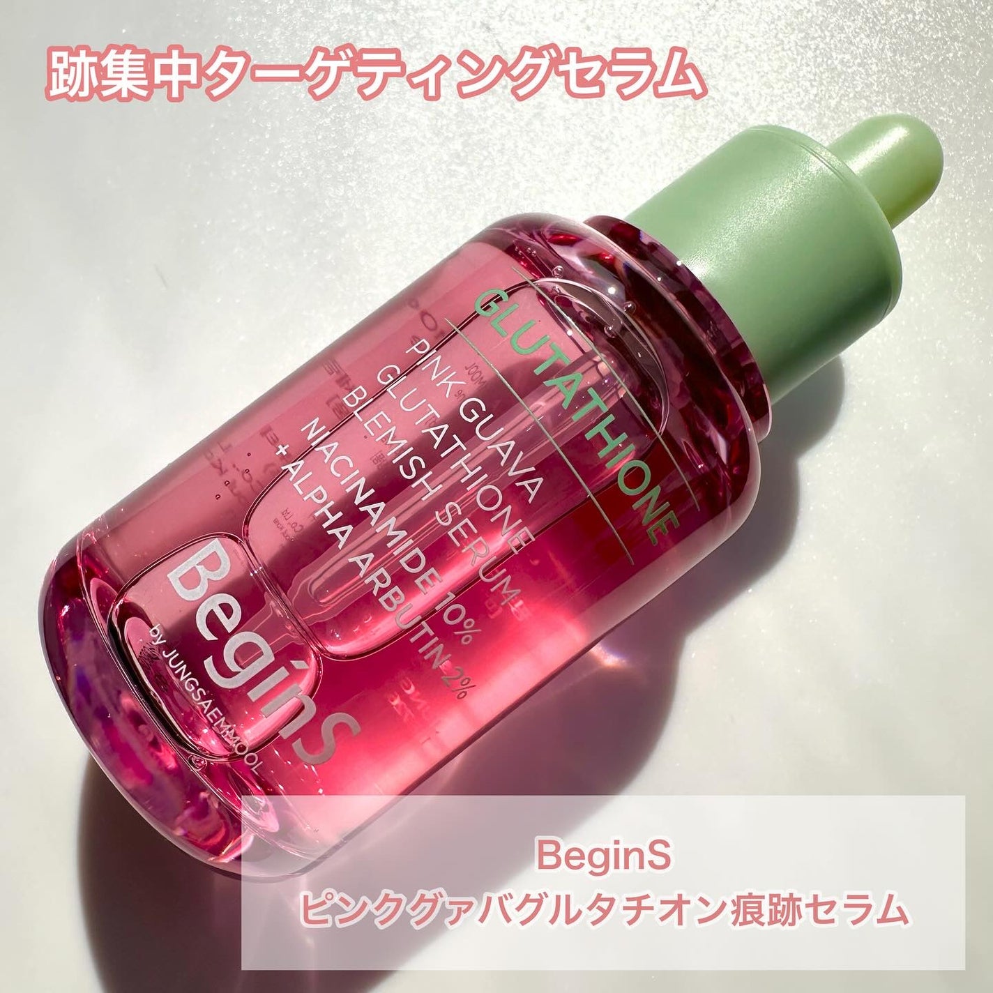ビギンスバイジョンセンムルピンクGBセラム/BeginS by JUNGSAEMMOOL/美容液を使ったクチコミ(1枚目)