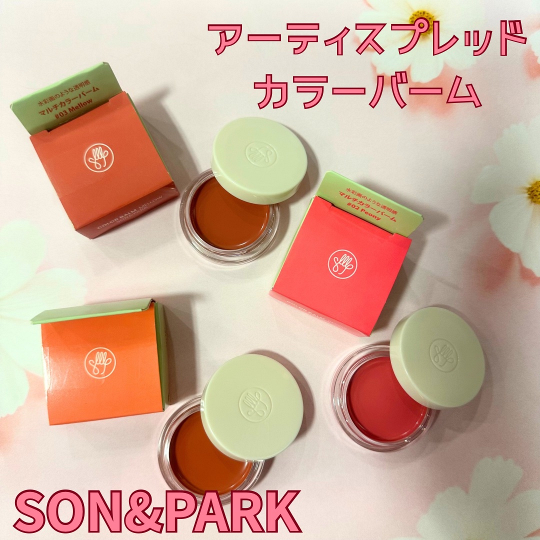 Arti Spread Color Balm/SON&amp;PARK/リップグロスを使ったクチコミ（1枚目）