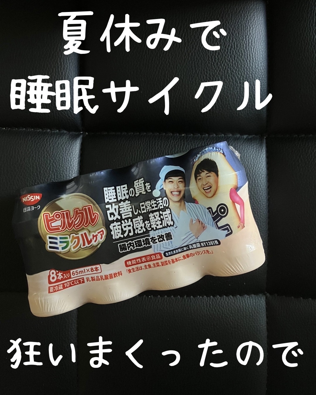 日清ヨーク ピルクルミラクルケアのクチコミ「まずこの芸人さんのCMがなんか好きだー笑
9月になりお弁当作り再開だし、子供のリズムももちろん.....」（1枚目）