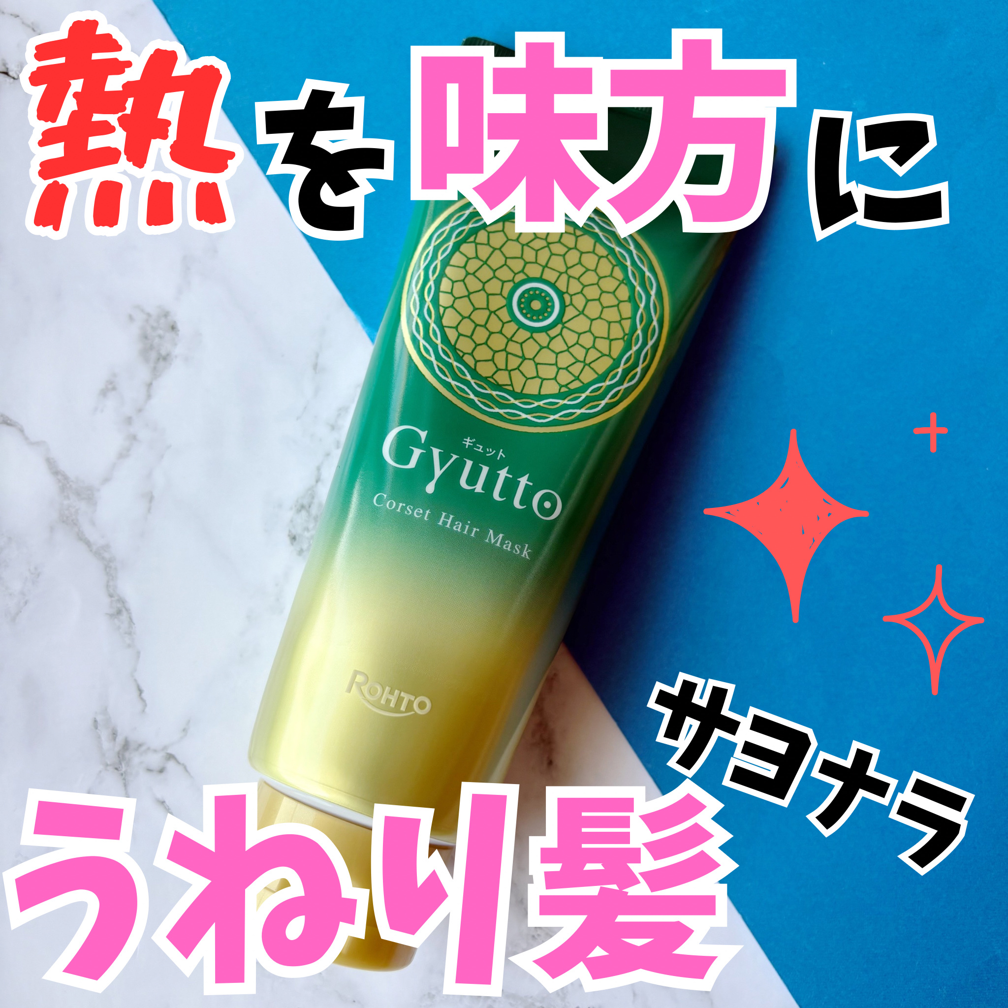 ギュットコルセットヘアマスク/Ｇｙｕｔｔｏ/ヘアマスク・ヘアパックを使ったクチコミ（1枚目）