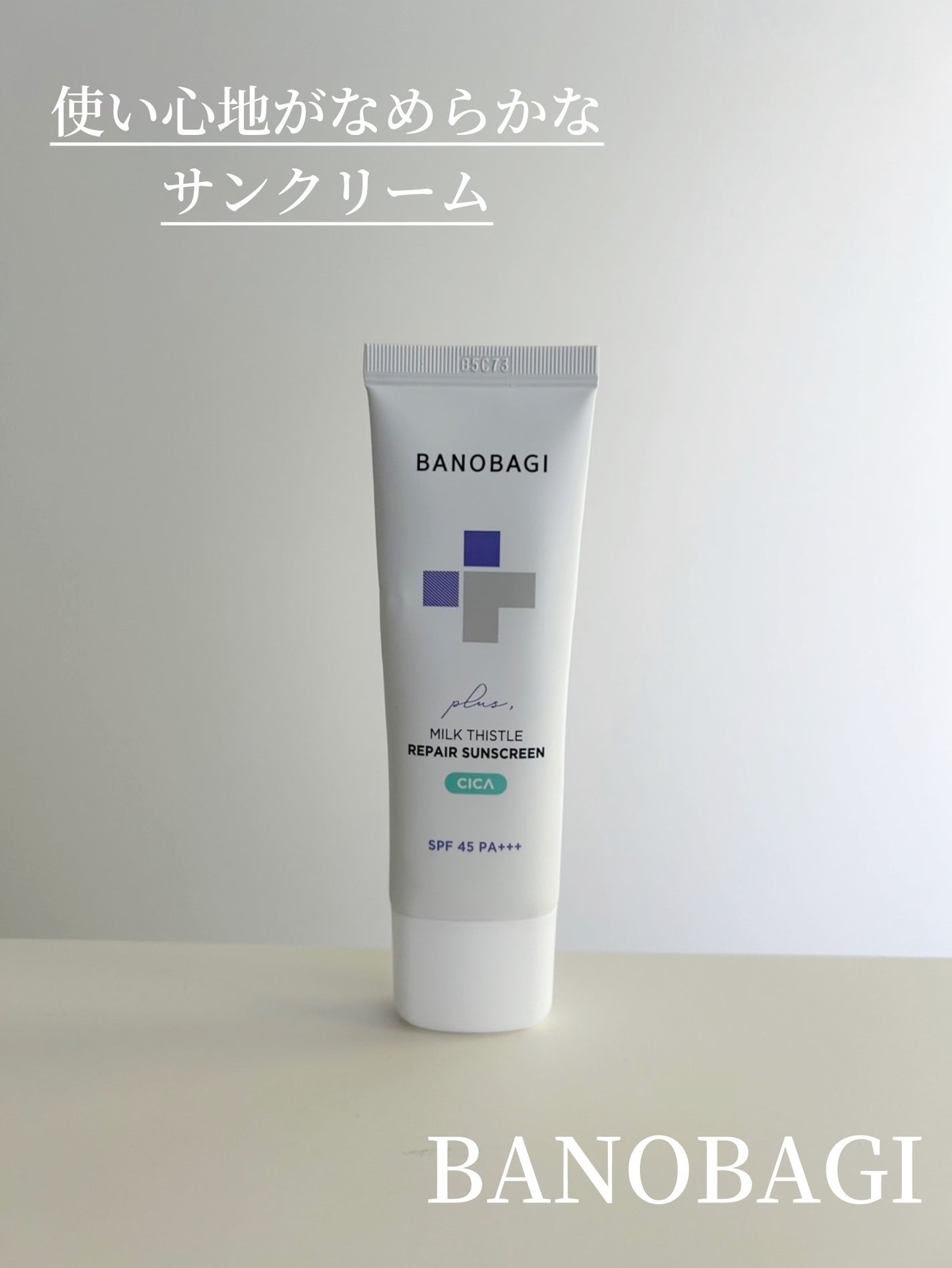 ミルクシスルリペアシカサンスクリーンプラス/BANOBAGI/日焼け止めミルクを使ったクチコミ(1枚目)