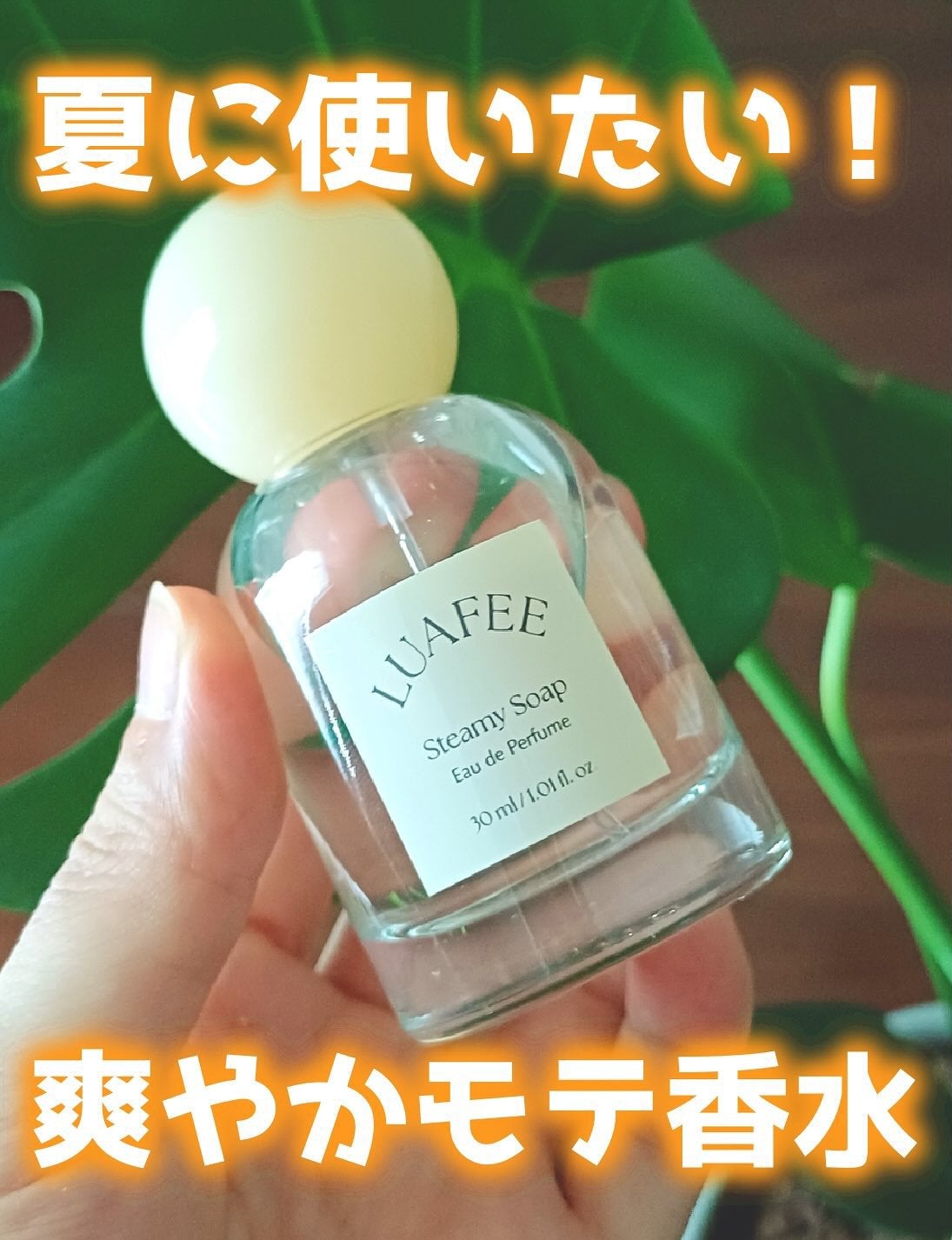 ルアペ スティーミーソープ オードパルファム/LUAFEE/香水(レディース)を使ったクチコミ(1枚目)