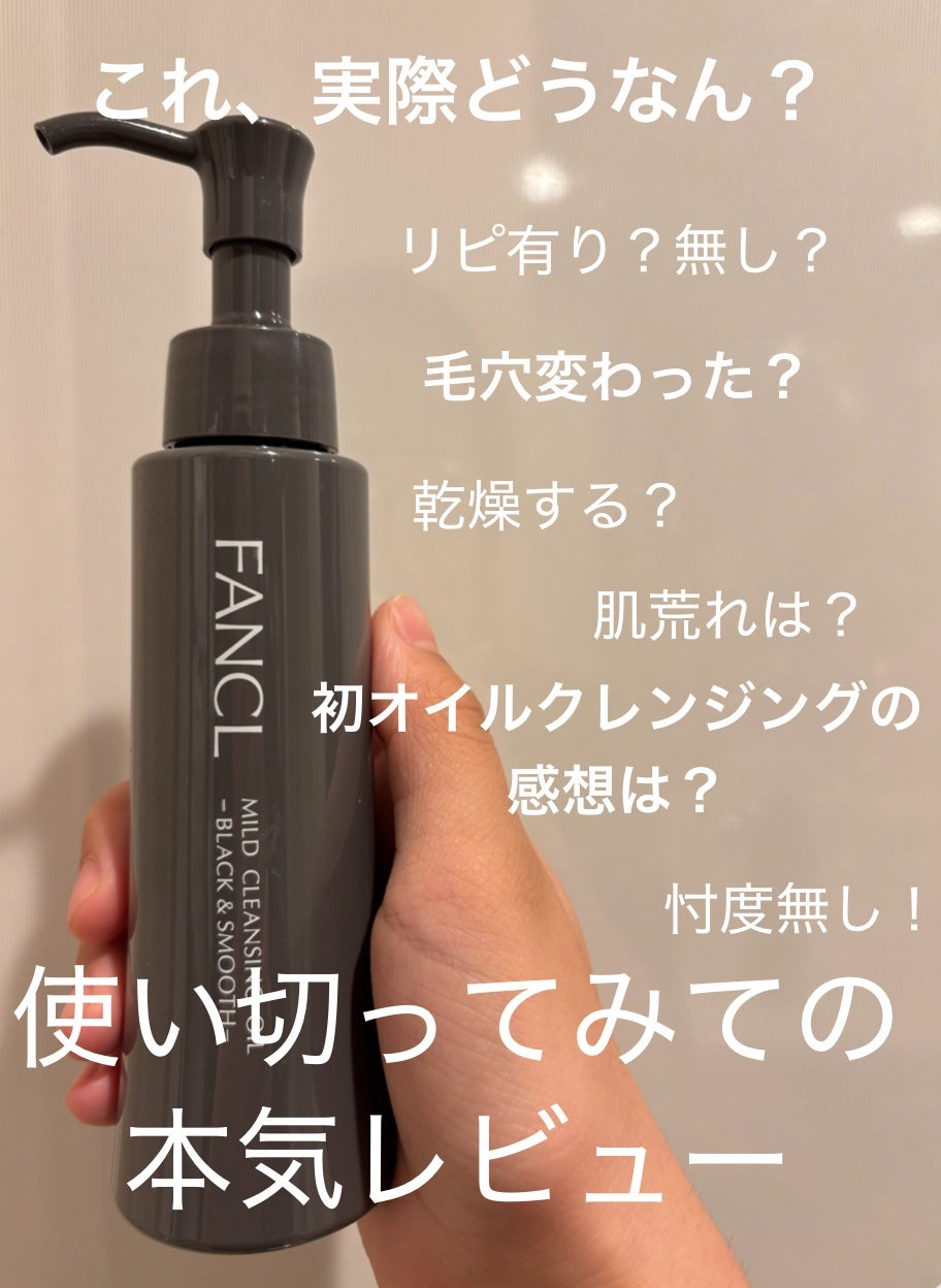 マイルドクレンジング オイル〈ブラック&スムース〉/ファンケル/オイルクレンジングを使ったクチコミ(1枚目)