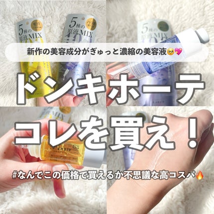5種の原液MIX エンリッチ/Bアンプル/美容液を使ったクチコミ(1枚目)