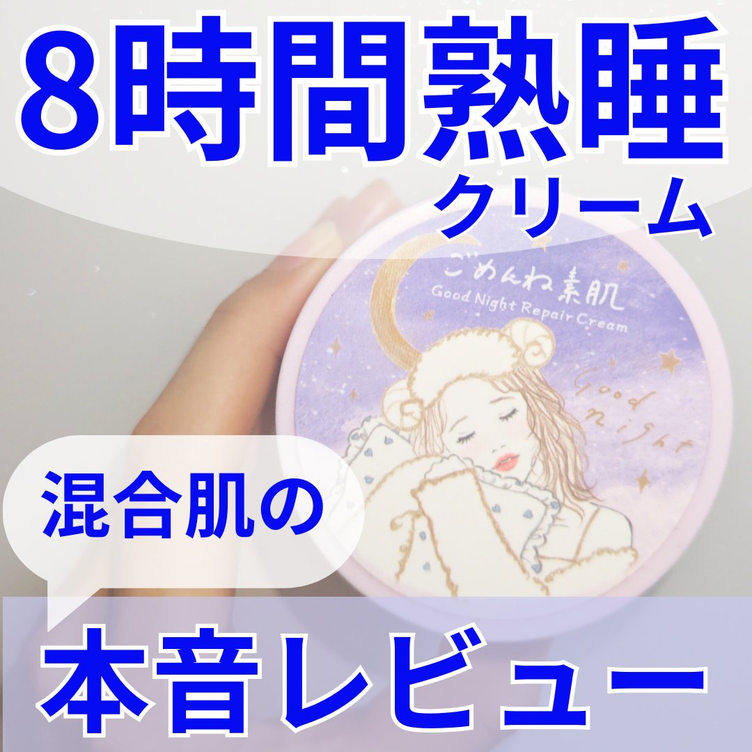 クリアターン ごめんね素肌 おやすみリペアクリーム/クリアターン/フェイスクリームを使ったクチコミ（1枚目）