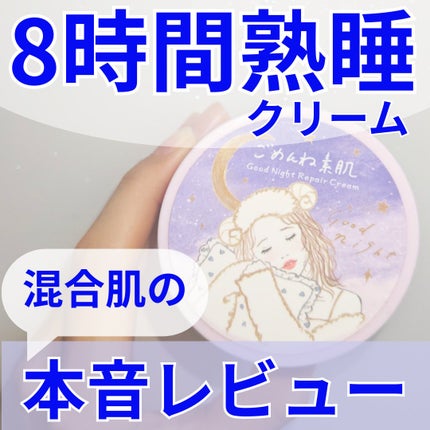 クリアターン ごめんね素肌 おやすみリペアクリーム/クリアターン/フェイスクリームを使ったクチコミ(1枚目)
