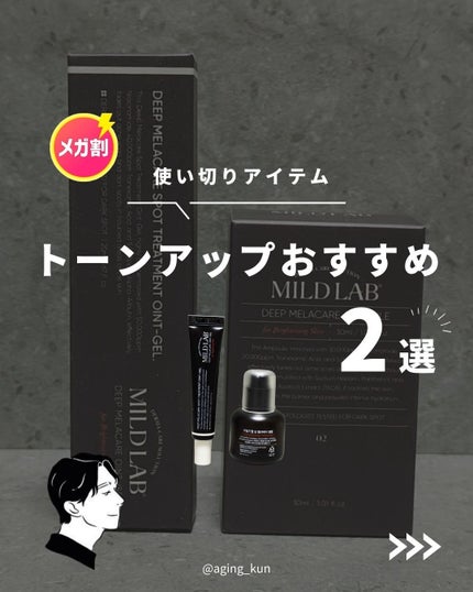 ディープメラケア スポットトリートメント オイントジェル/Mildlab/フェイスクリームを使ったクチコミ(1枚目)