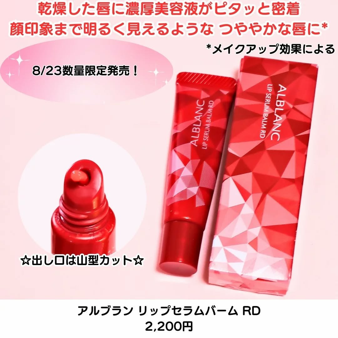 ちか⭐フォロバ100 on LIPS 「#PR#アルブラン8/23数量限定発売!華やぎクリアレッドの色..」(2枚目)