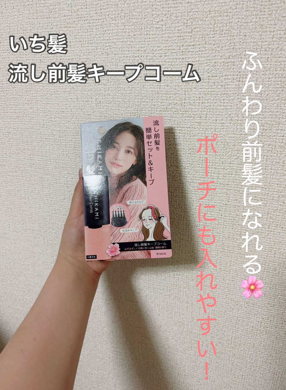 流し前髪キープコーム/いち髪/ヘアジェルを使ったクチコミ（1枚目）