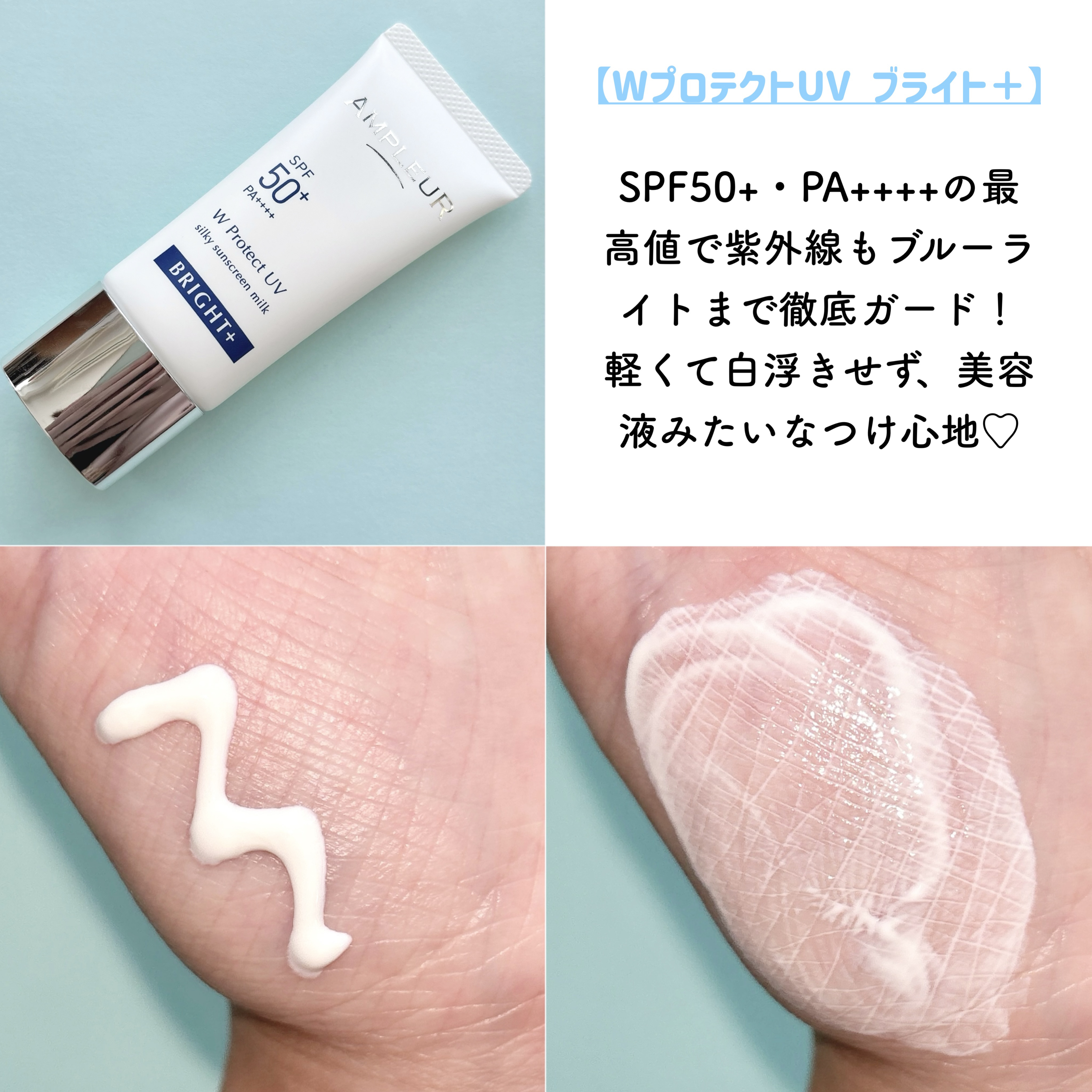 アンプルール WプロテクトUV ブライト＋/アンプルール/日焼け止めミルクを使ったクチコミ（3枚目）