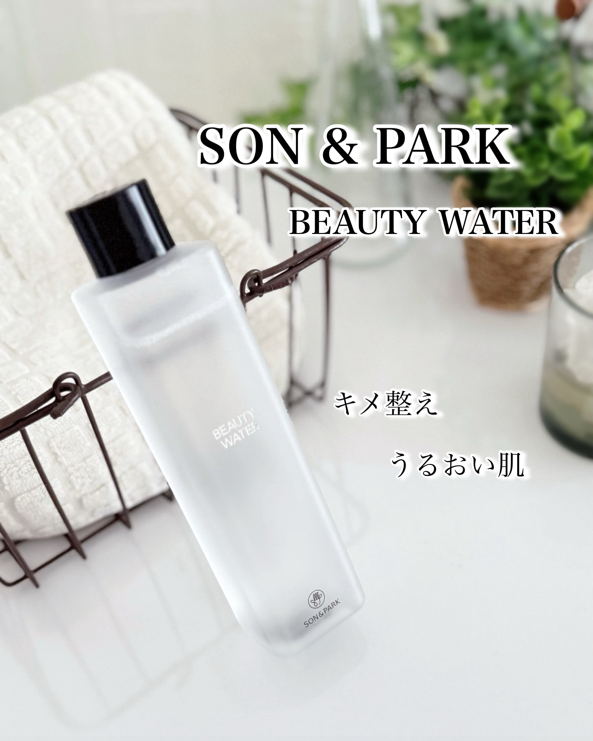 Beauty Water/SON&PARK/化粧水を使ったクチコミ（2枚目）
