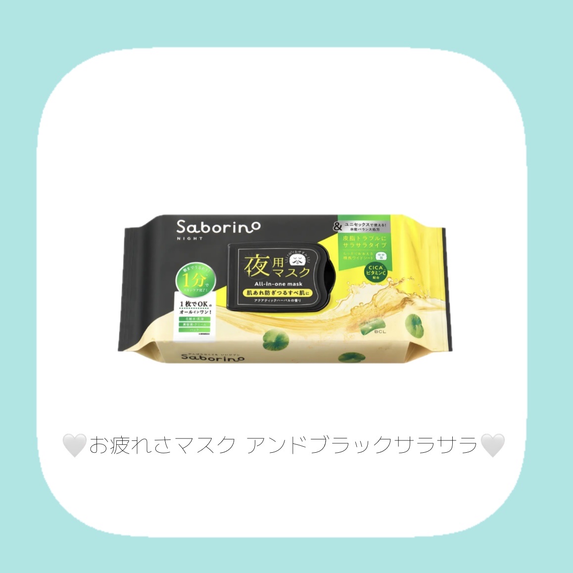 サボリーノ　お疲れさマスク アンドブラック サラサラ/サボリーノ/シートマスク・パックを使ったクチコミ（2枚目）