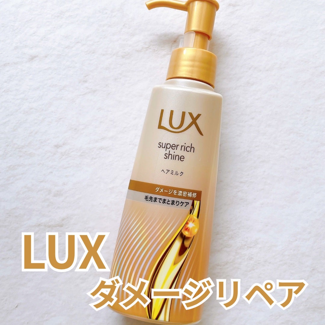 ラックス スーパーリッチシャイン ダメージリペア 補修ヘアミルク/LUX/ヘアミルクを使ったクチコミ(1枚目)