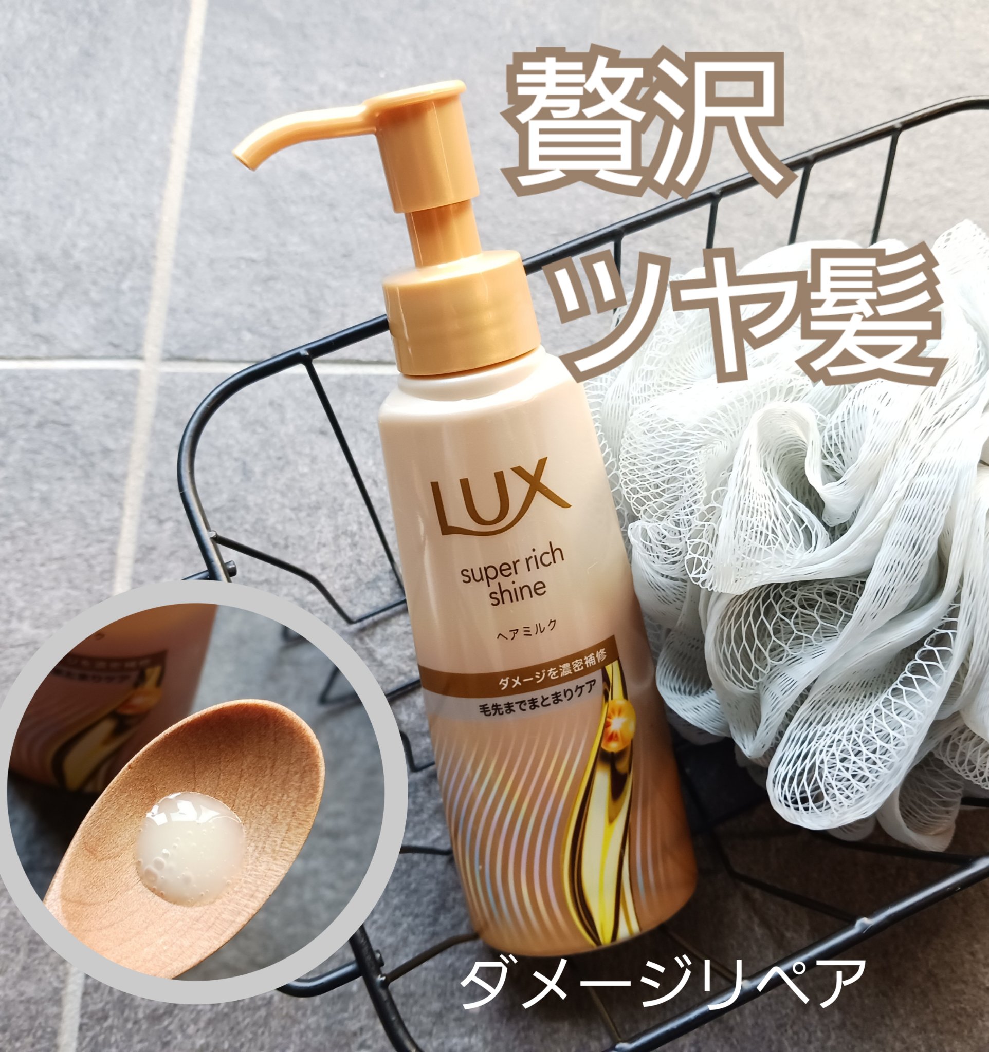 ラックス　スーパーリッチシャイン  ダメージリペア　補修ヘアミルク/LUX/ヘアミルクを使ったクチコミ（1枚目）