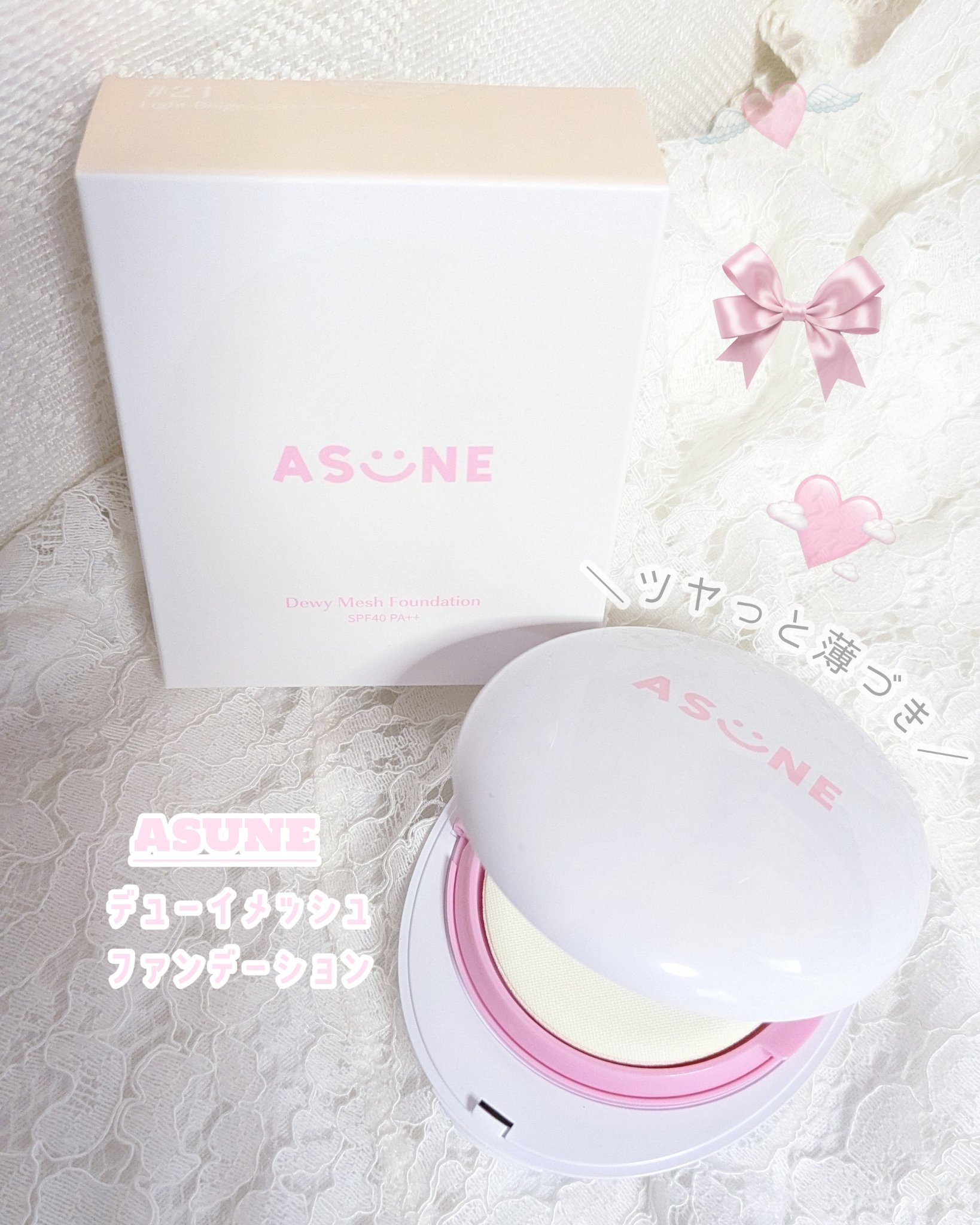 デューイーメッシュファンデーション/ASUNE /クッションファンデーションを使ったクチコミ（1枚目）