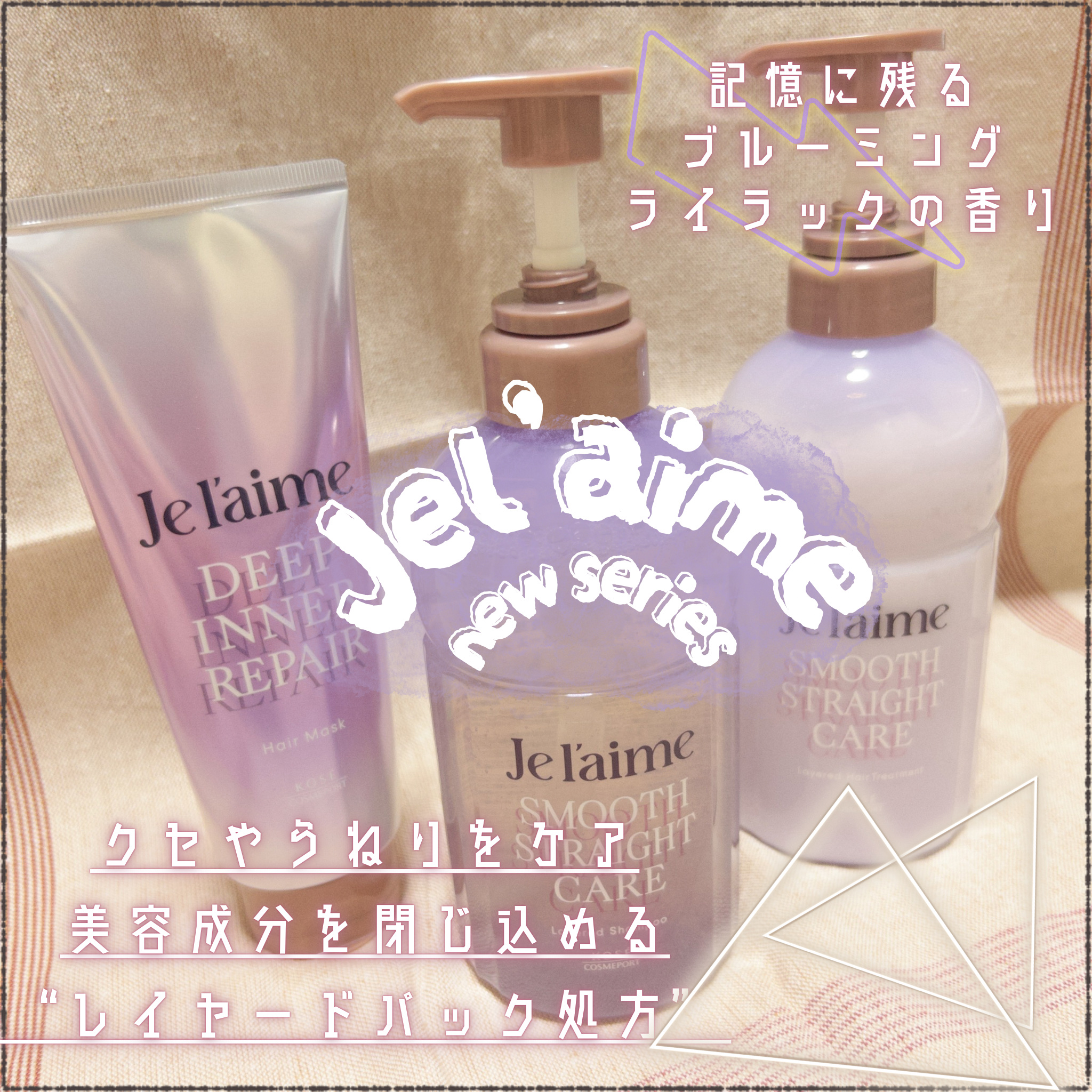 ジュレーム レイヤード シャンプー/ヘアトリートメント（スムースストレートケア）/Je l'aime/市販シャンプーを使ったクチコミ（1枚目）