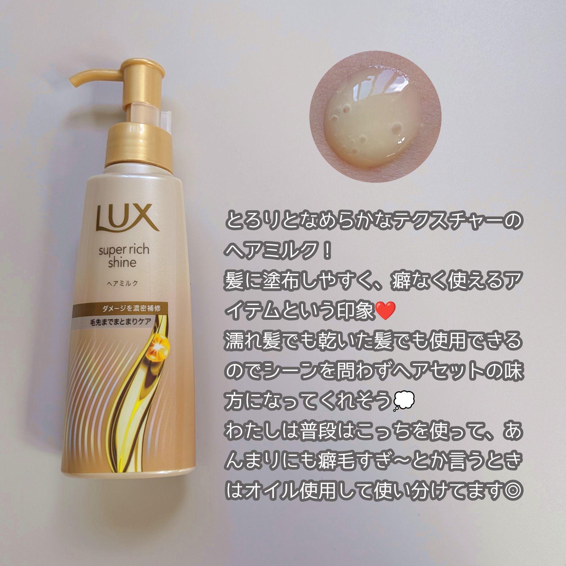 ラックス　スーパーリッチシャイン  ダメージリペア　補修ヘアミルク/LUX/ヘアミルクを使ったクチコミ（2枚目）
