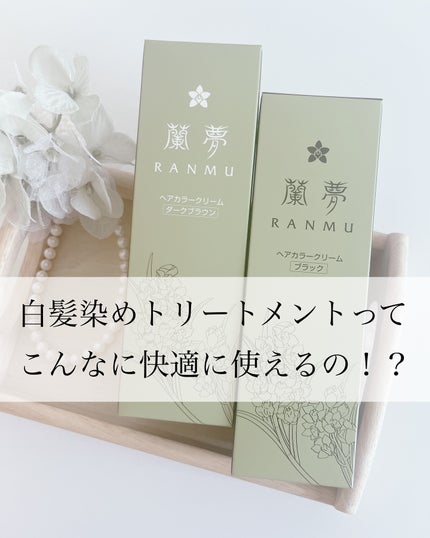 ヘアカラークリーム/蘭夢/ヘアカラーを使ったクチコミ(1枚目)