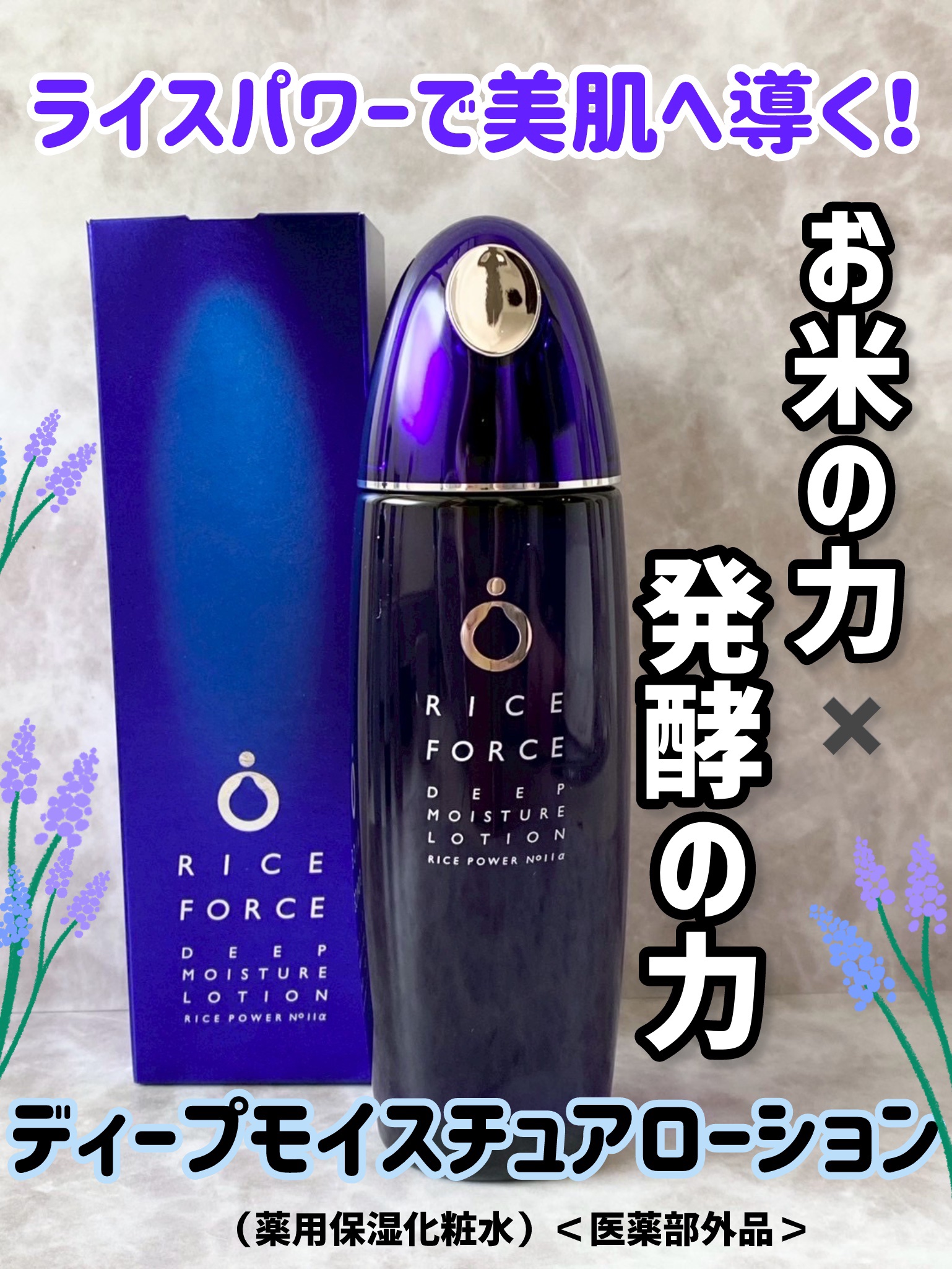 ディープモイスチュアローション/ライスフォース/化粧水を使ったクチコミ（1枚目）