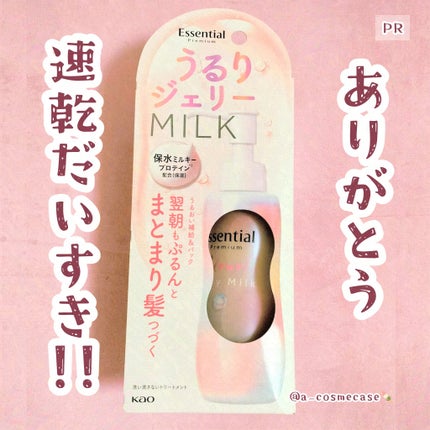 エッセンシャル プレミアム うるりジェリーミルク/エッセンシャル/ヘアミルクを使ったクチコミ(1枚目)