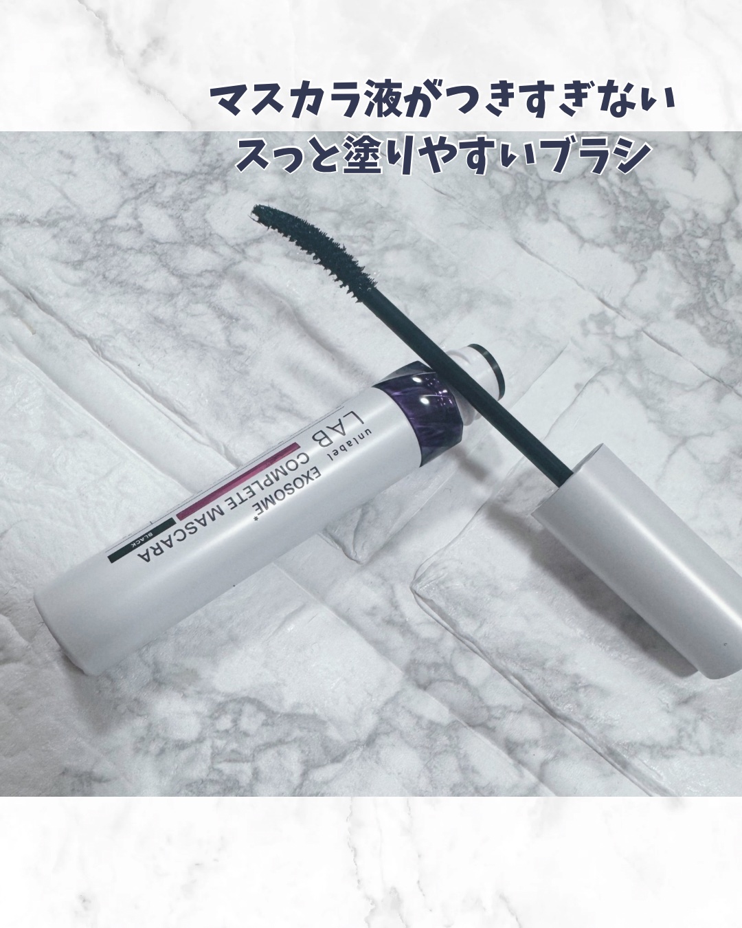 アンレーベル ラボ EX コンプリートマスカラBK/unlabel/マスカラを使ったクチコミ（2枚目）