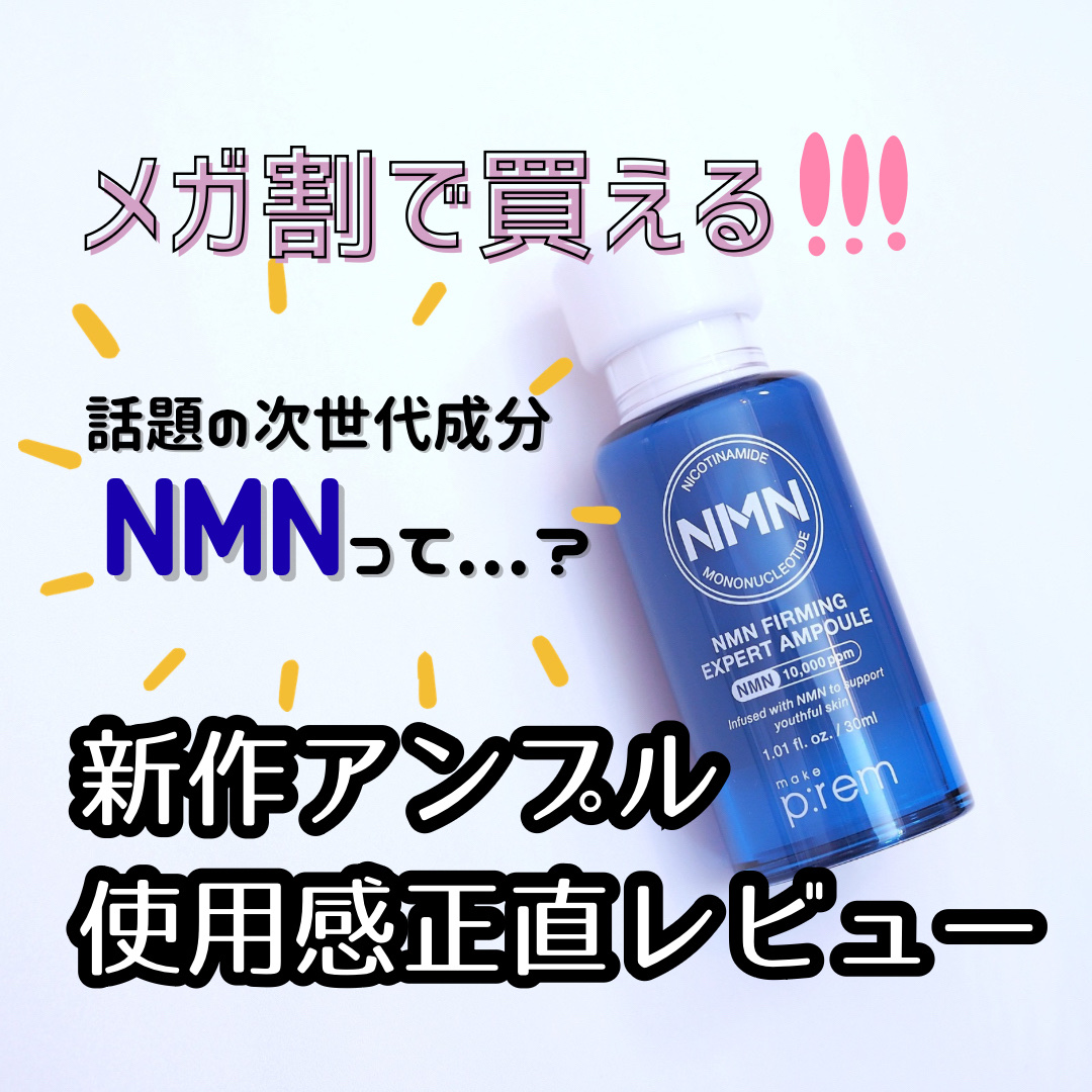 NMN ファーミングエキスパートアンプル/make prem/美容液を使ったクチコミ（1枚目）