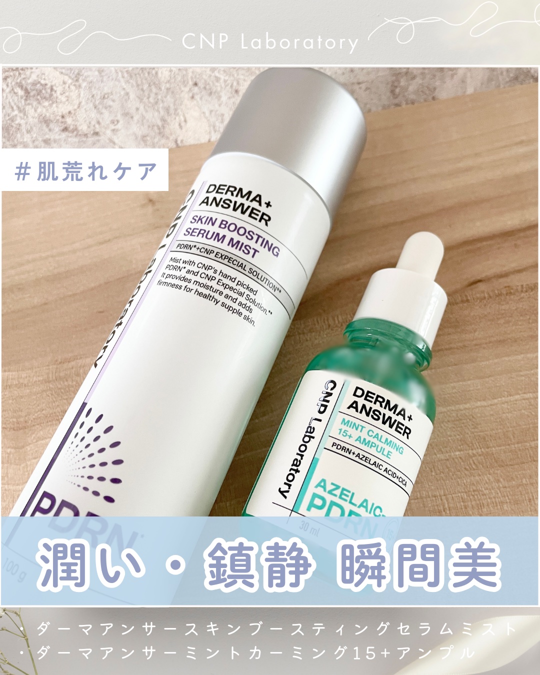 CNP ダーマアンサー スキン ブースティング セラム ミスト/CNP Laboratory/ミスト状化粧水を使ったクチコミ（1枚目）