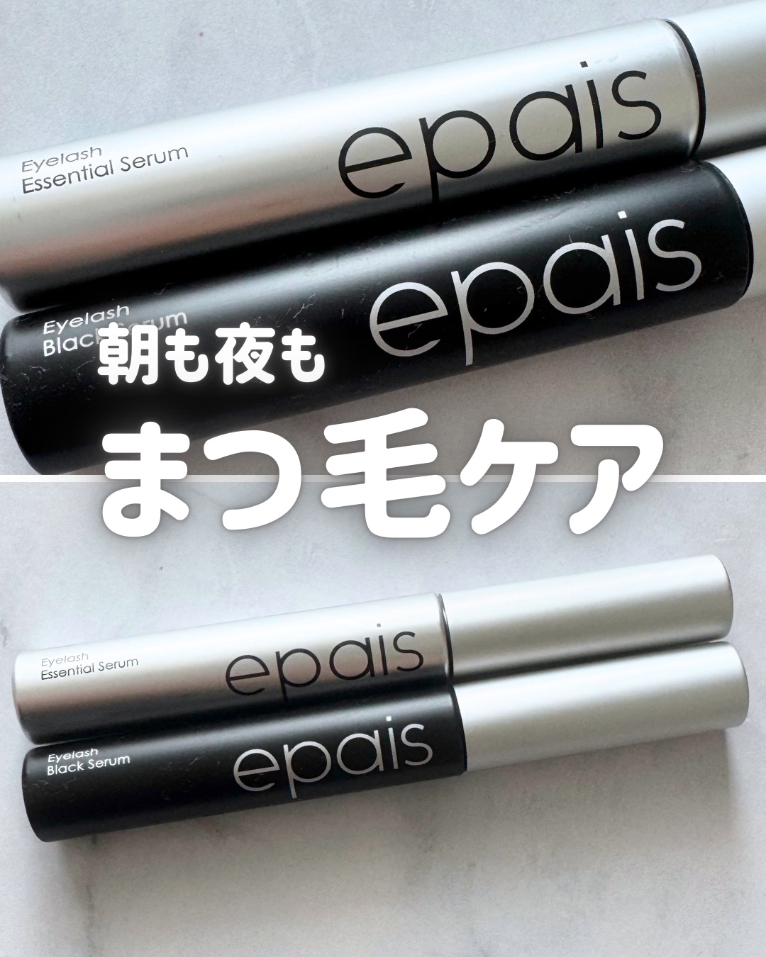 アイラッシュエッセンシャルセラム/epais/まつげ美容液を使ったクチコミ（1枚目）