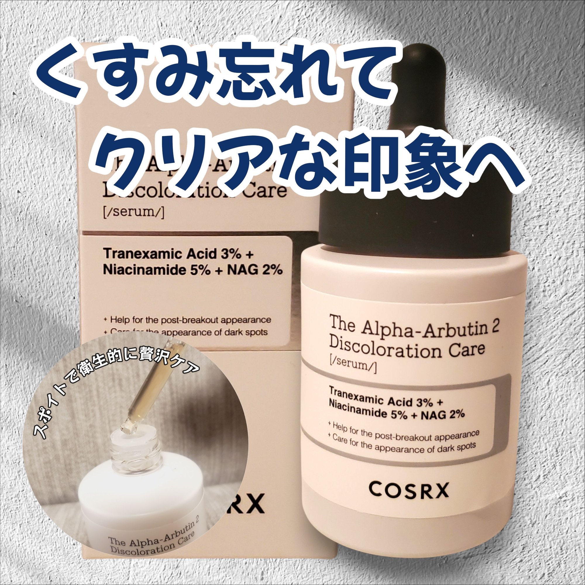 RXザ・アルファアルブチン2 ニキビ跡ケアセラム 本体/COSRX/美容液を使ったクチコミ（1枚目）