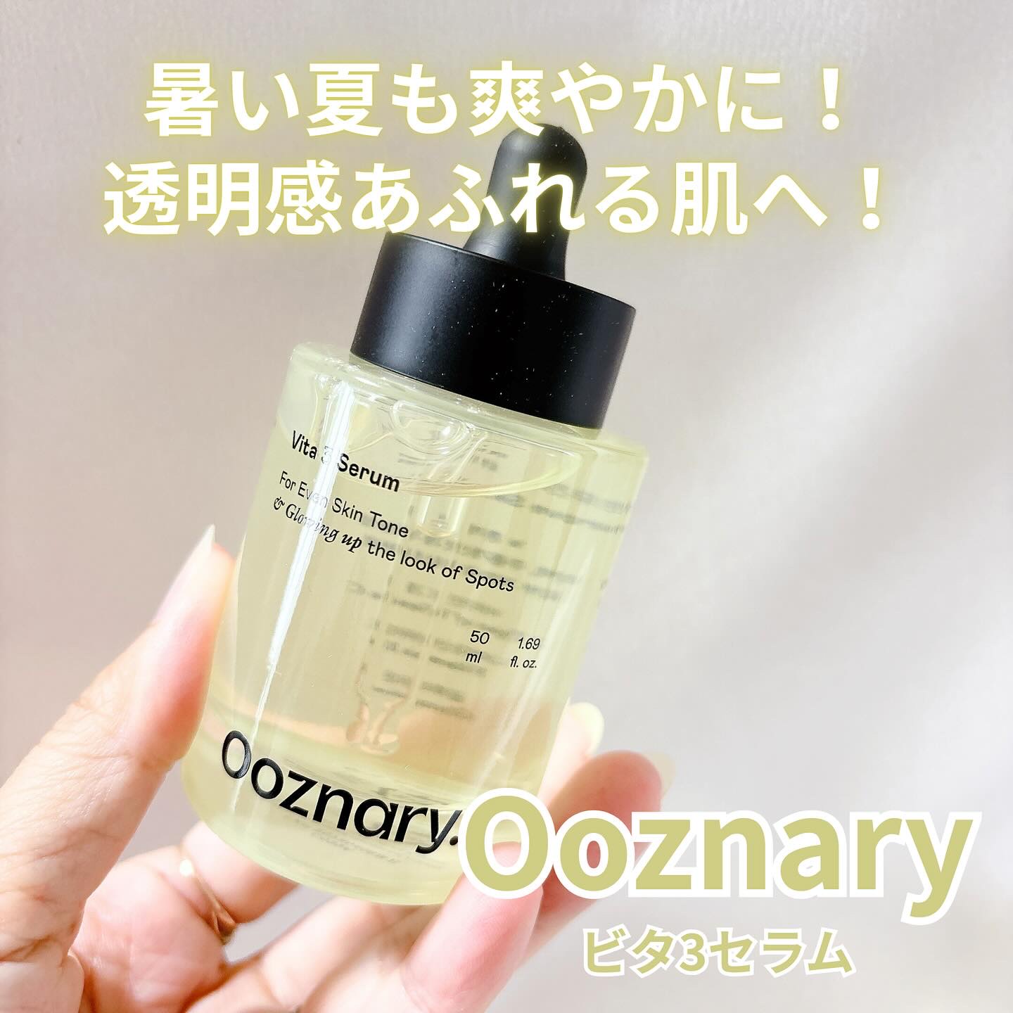 ビタ3セラム/オーズナリー/美容液を使ったクチコミ（1枚目）