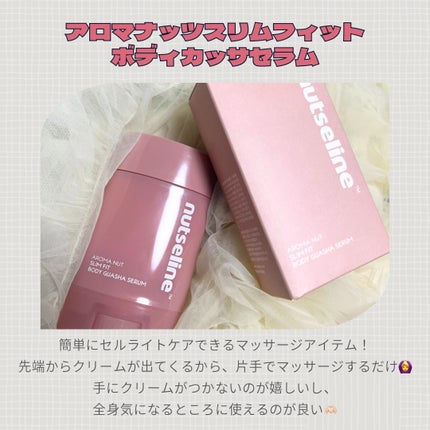 アロマナッツスリムフィットボディカッサセラム/nutseline/美容液を使ったクチコミ(2枚目)