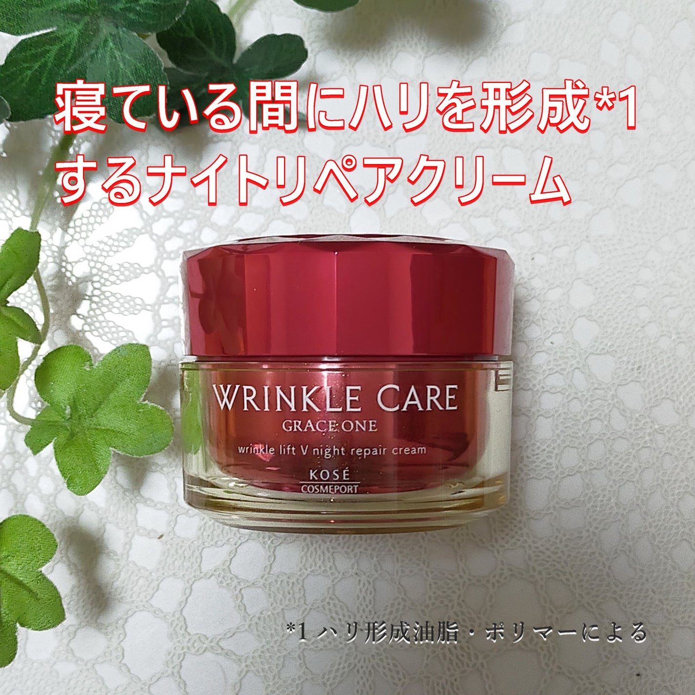 グレイス ワン リンクルケア リンクルリフトV ナイトリペアクリーム/グレイスワン/フェイスクリームを使ったクチコミ(1枚目)