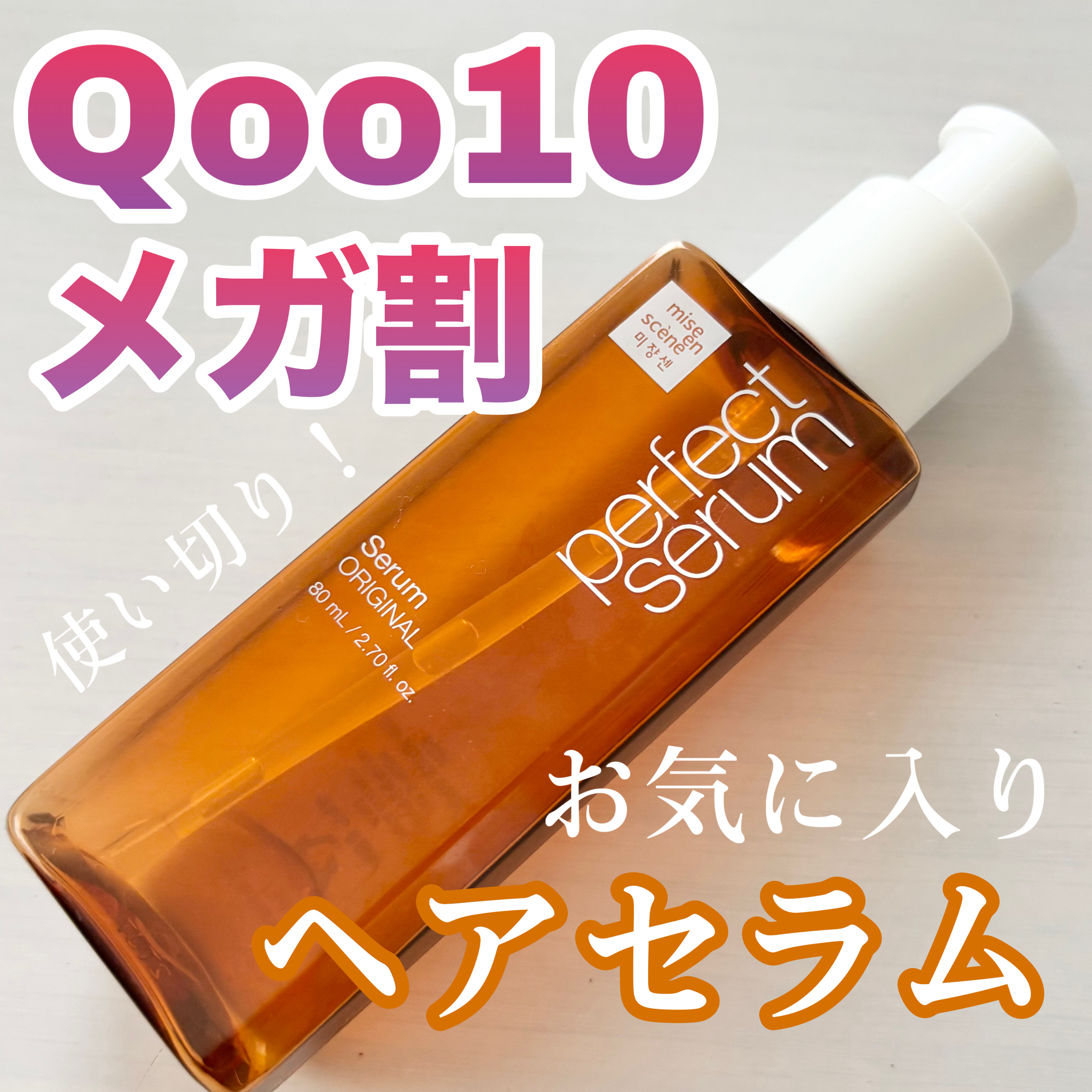  パーフェクトセラム オリジナルセラム/miseenscene/アウトバストリートメントを使ったクチコミ（1枚目）