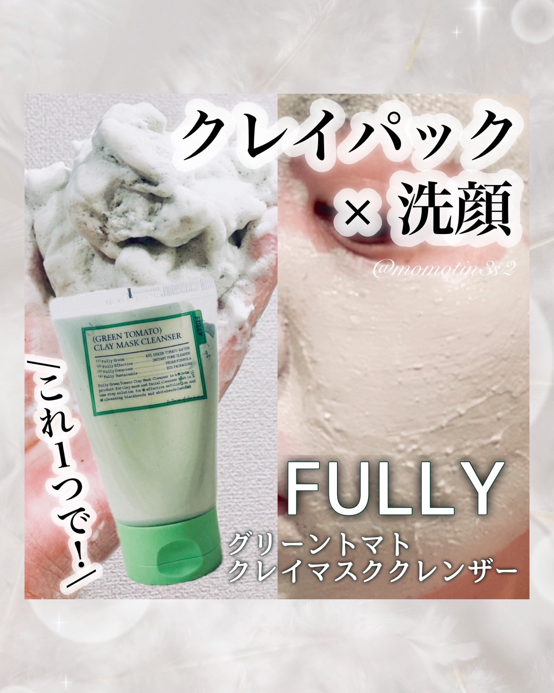 グリーントマトクレイマスククレンザー/FULLY/洗い流すパック・マスクを使ったクチコミ（1枚目）