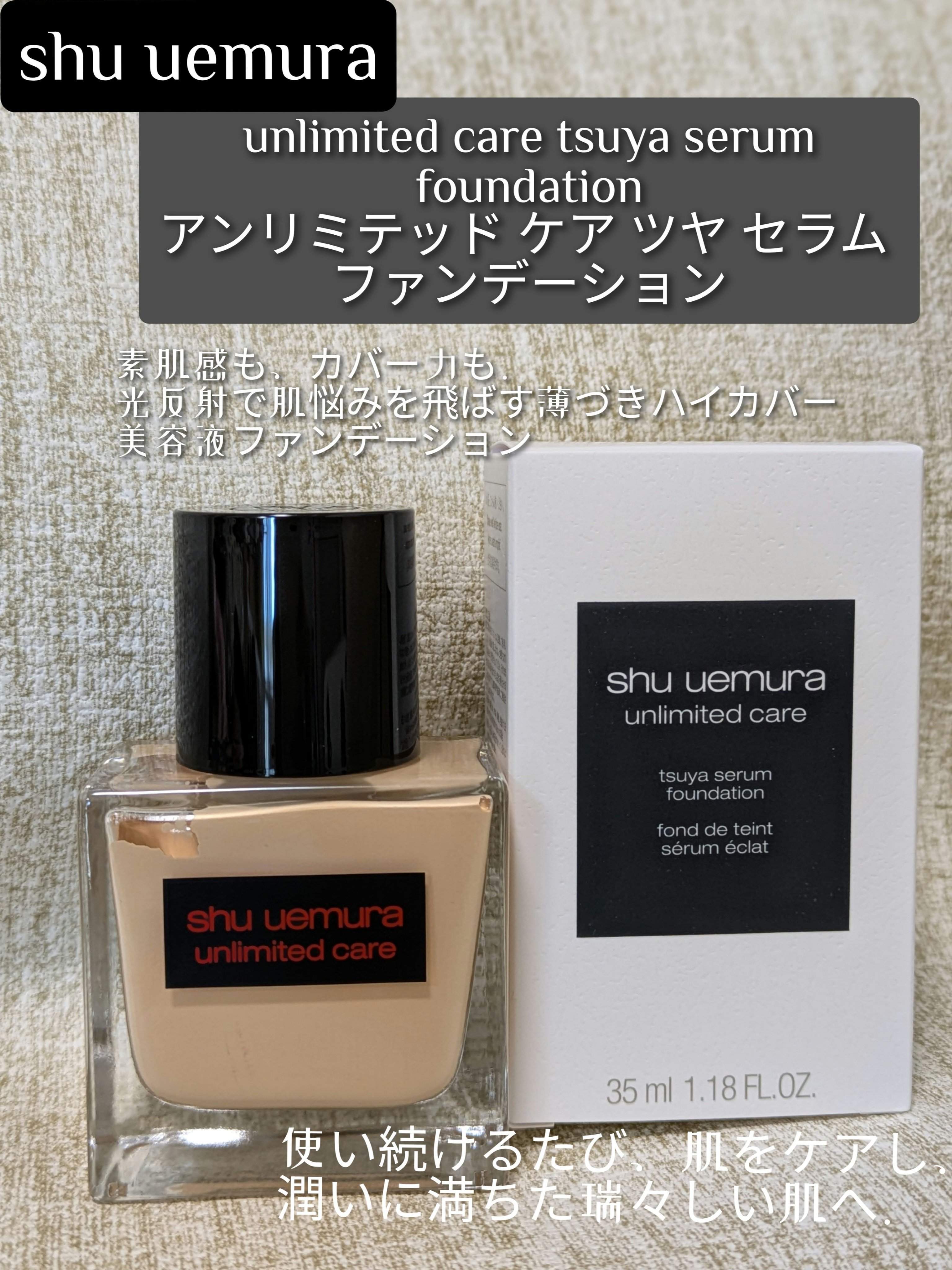 アンリミテッド ケア ツヤ セラム ファンデーション/shu uemura/リキッドファンデーションを使ったクチコミ（1枚目）