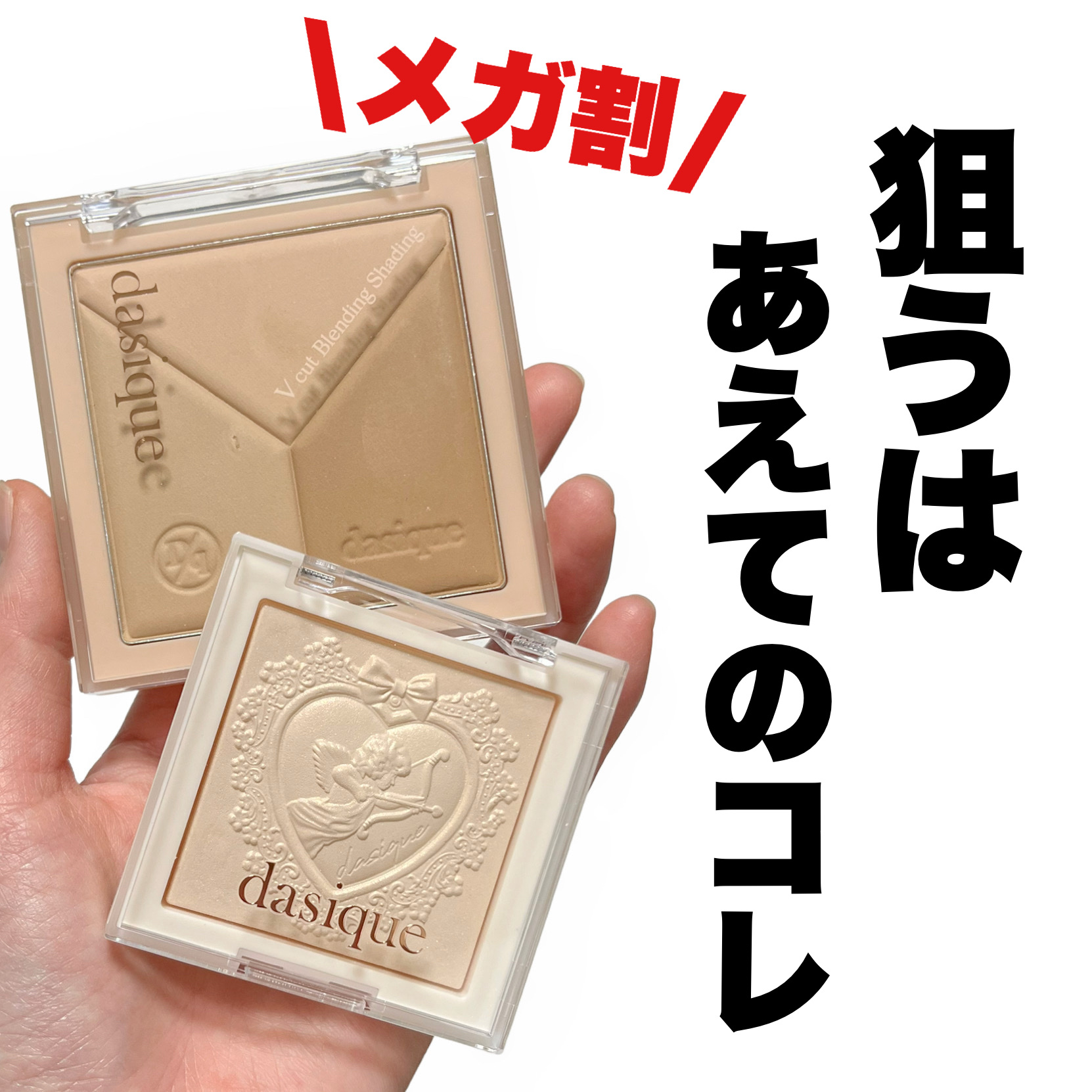 Vカットブレンディングシェーディング/dasique/シェーディングを使ったクチコミ（1枚目）