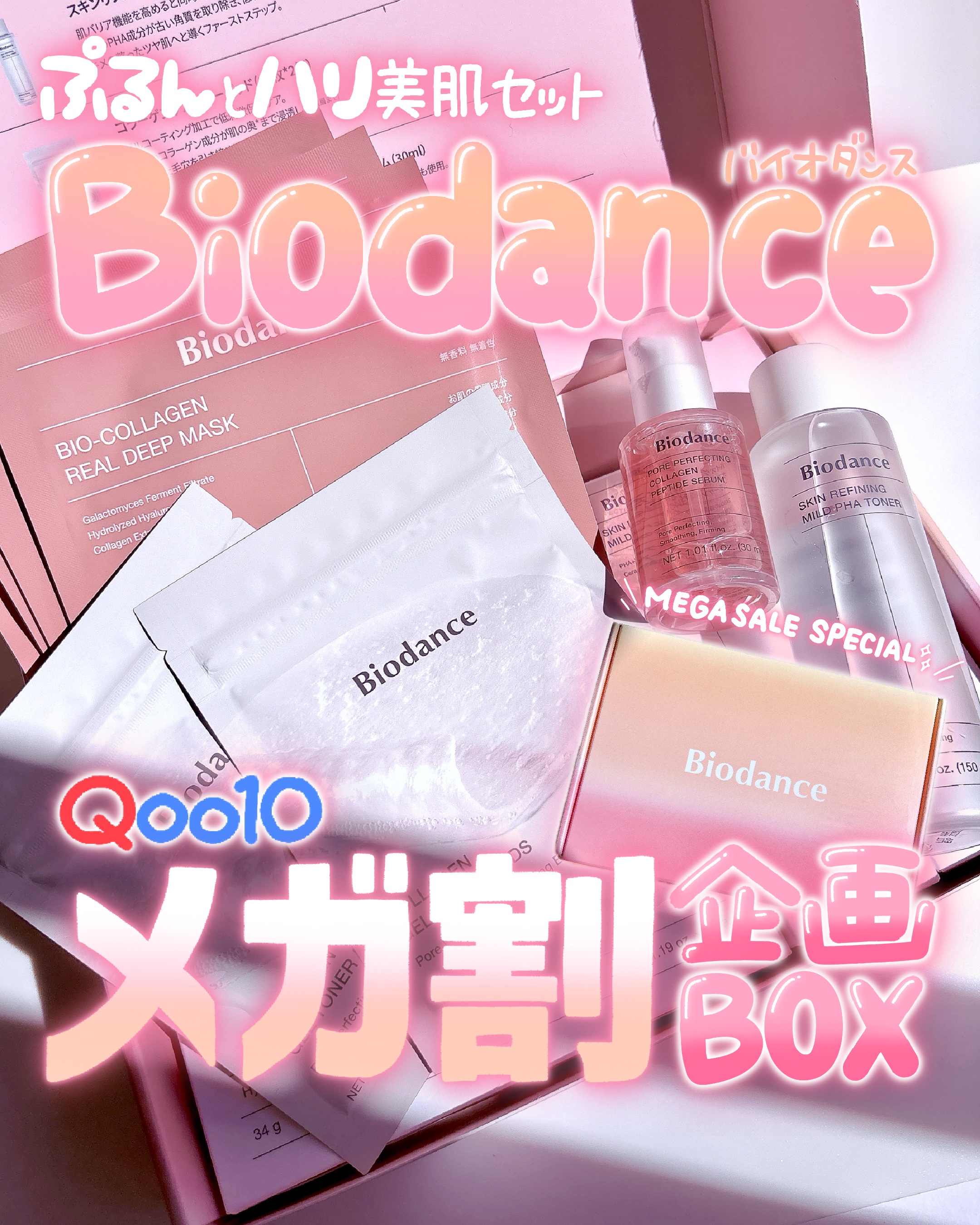 💛🧡🩷
Biodance @biodance_japan 
♡ ぷるんとハリ美肌コラーゲンセット

┈┈┈┈┈┈┈┈┈┈

メガ割が始まったね〜🪅✨
私は買いたい物は少し、あとはメガ割でのお得な出会いと巡り合わせに期待してるᐡ｡› 